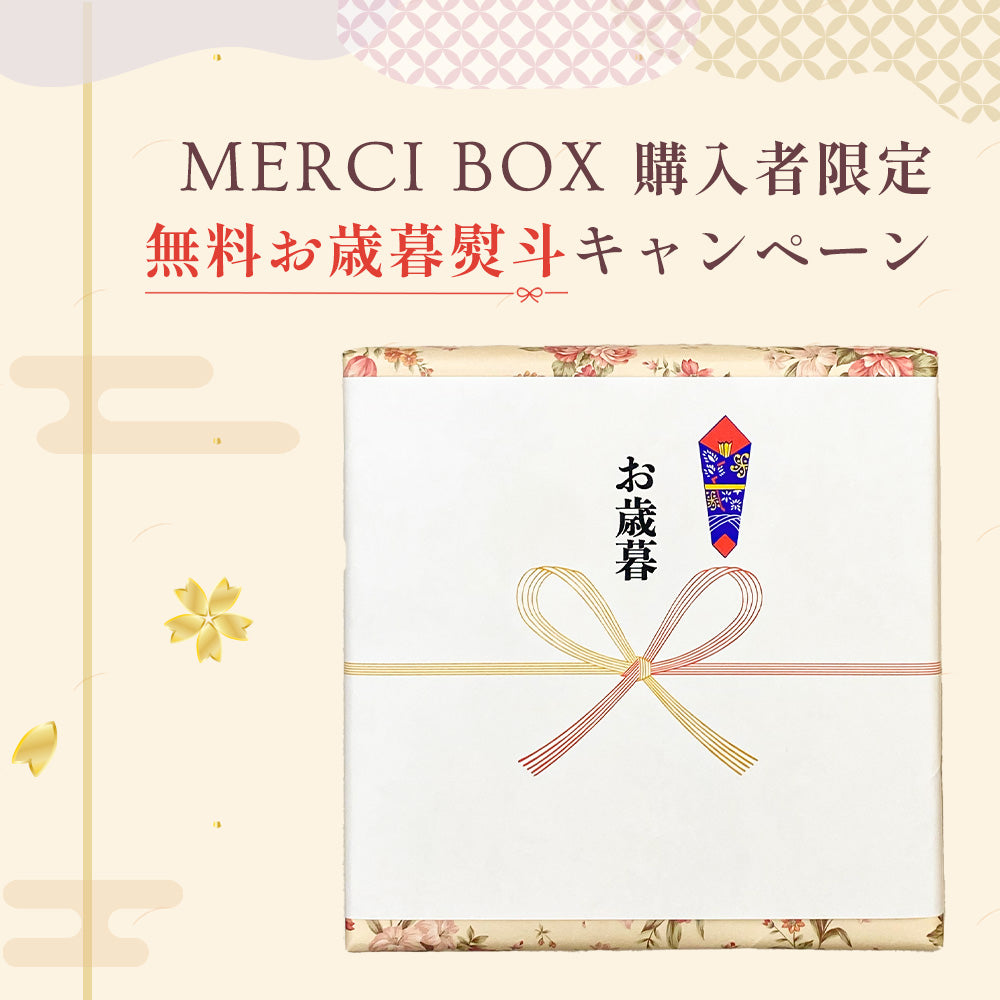 お歳暮無料熨斗【MERCIBOX購入者限定】
