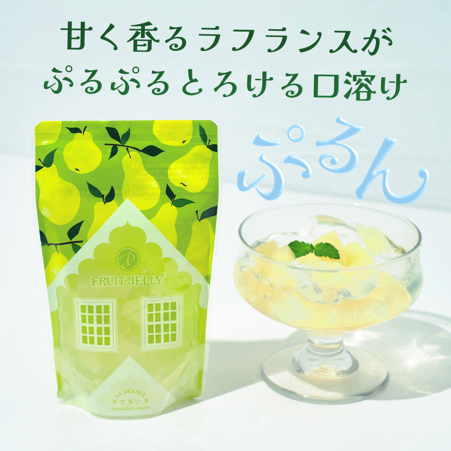 ぷるぷるぷる実ゼリー〈温州みかん / ラフランス〉プチギフトゼリー 【2023年6月15日発売】