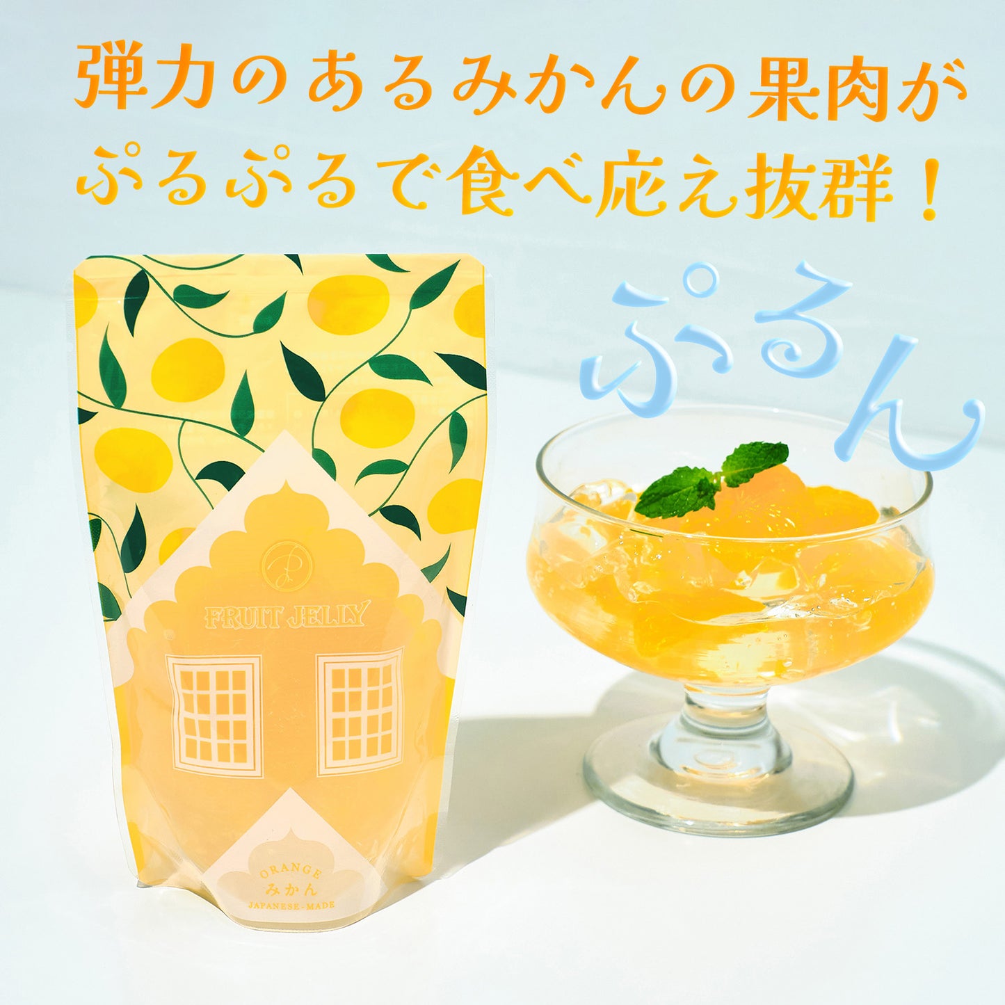 ぷるぷるぷる実ゼリー〈温州みかん / ラフランス〉プチギフトゼリー 【2023年6月15日発売】