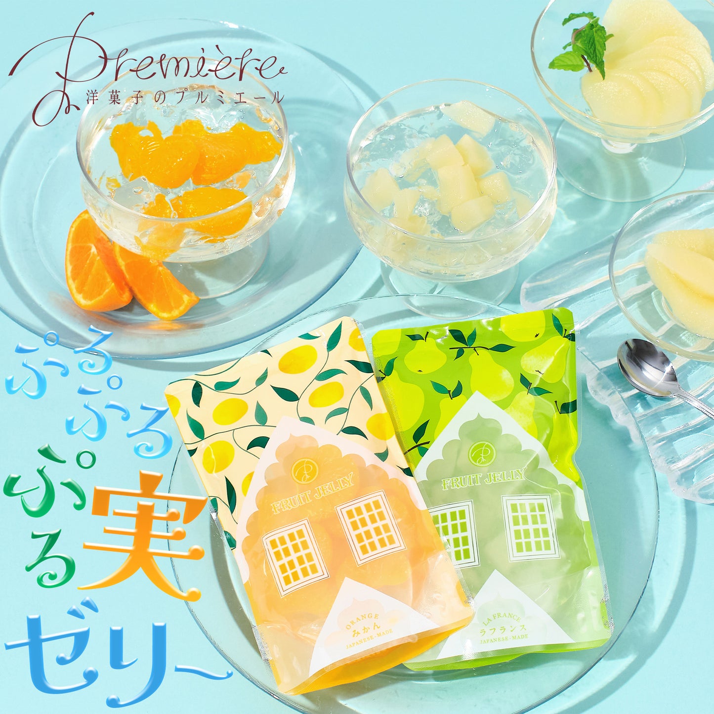 ぷるぷるぷる実ゼリー〈温州みかん / ラフランス〉プチギフトゼリー 【2023年6月15日発売】