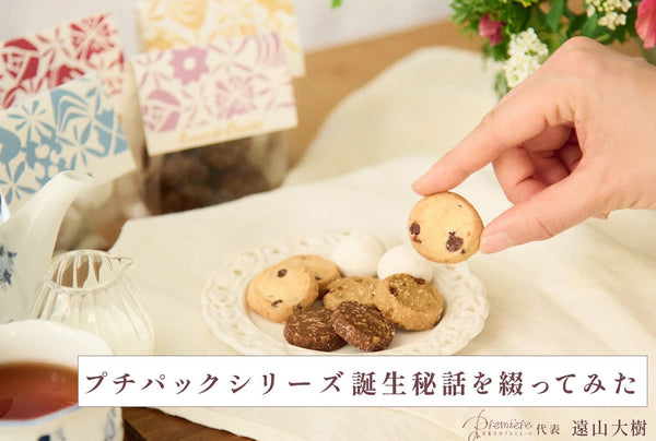 プチパックの誕生秘話を綴ってみた