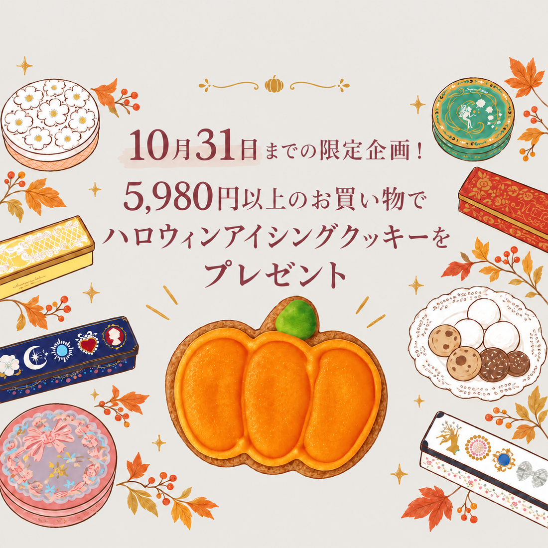 2026年ハロウィンプレゼント企画