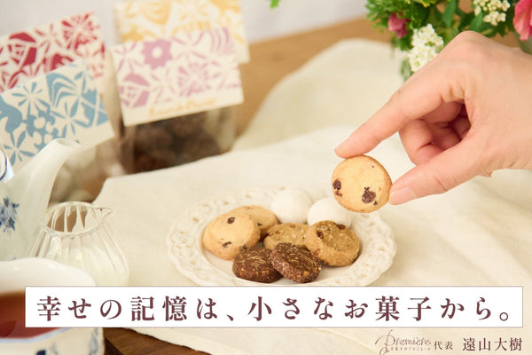 幸せの記憶は、小さなお菓子から。