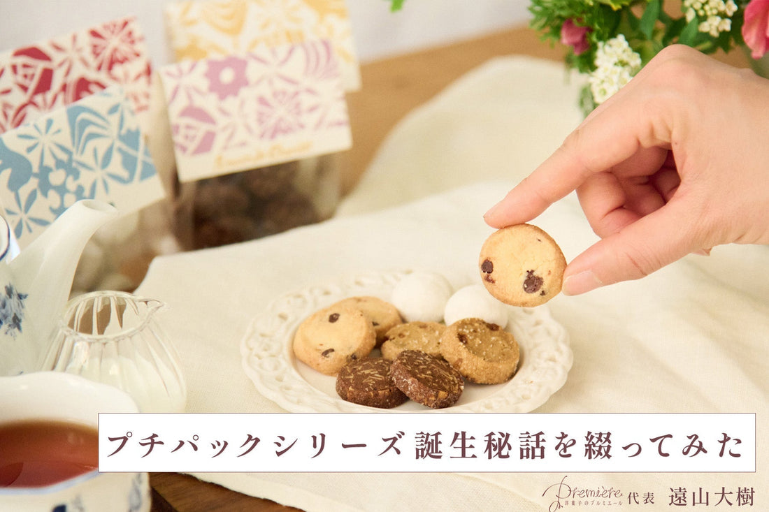 プチパックの誕生秘話を綴ってみた