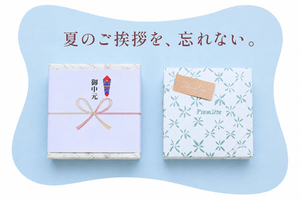 夏のごあいさつを、忘れない。｜お中元と帰省の手土産に込める、ありがとうの気持ち