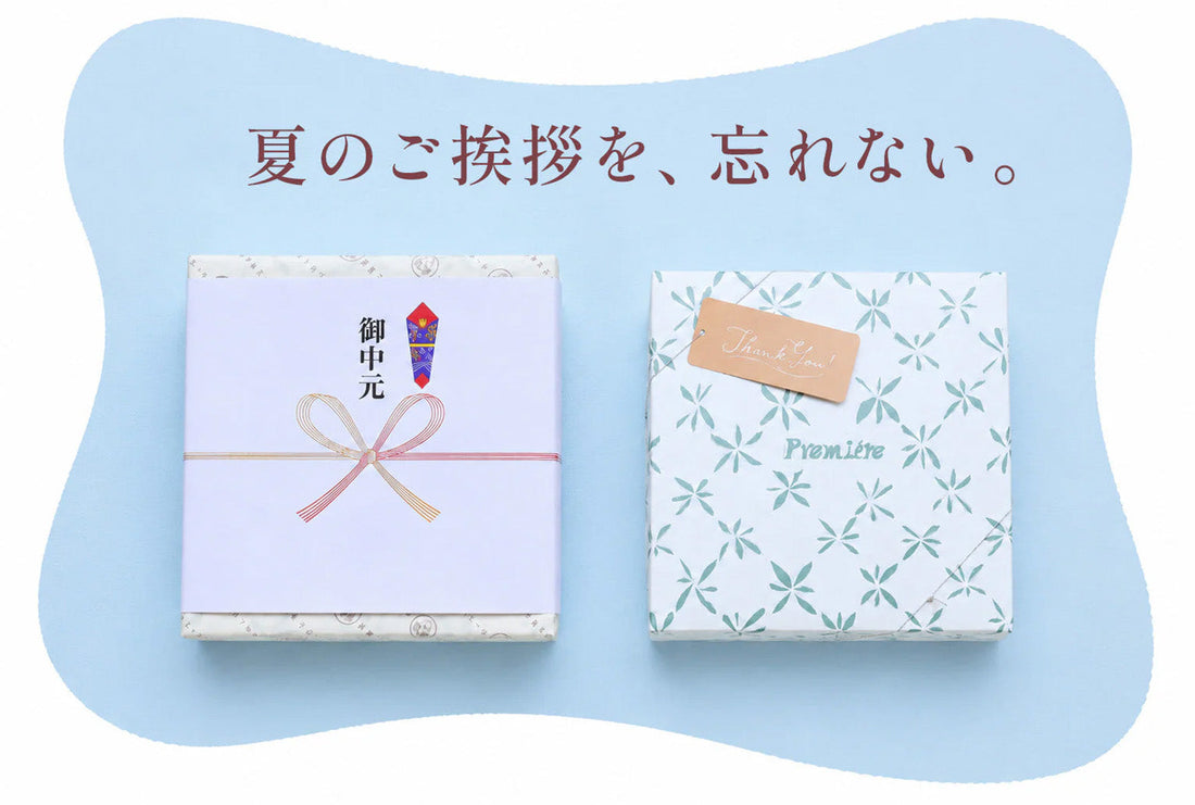 夏のごあいさつを、忘れない。｜お中元と帰省の手土産に込める、ありがとうの気持ち
