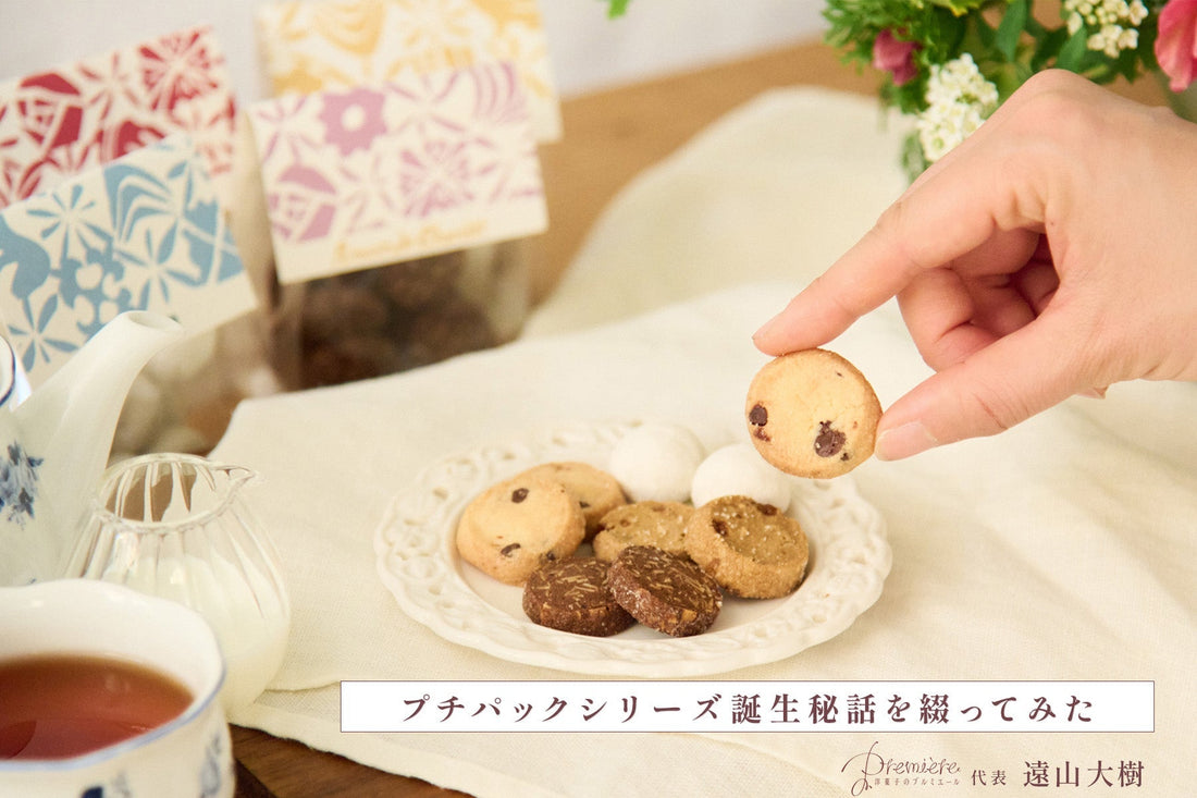 プチパックの誕生秘話を綴ってみた