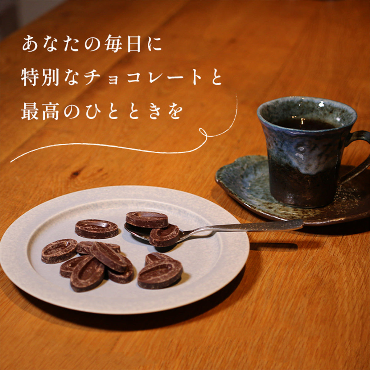 あなたの毎日に特別なチョコレートを