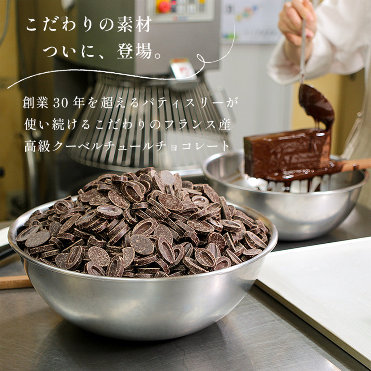 使い続けるクーベルチュールチョコレート