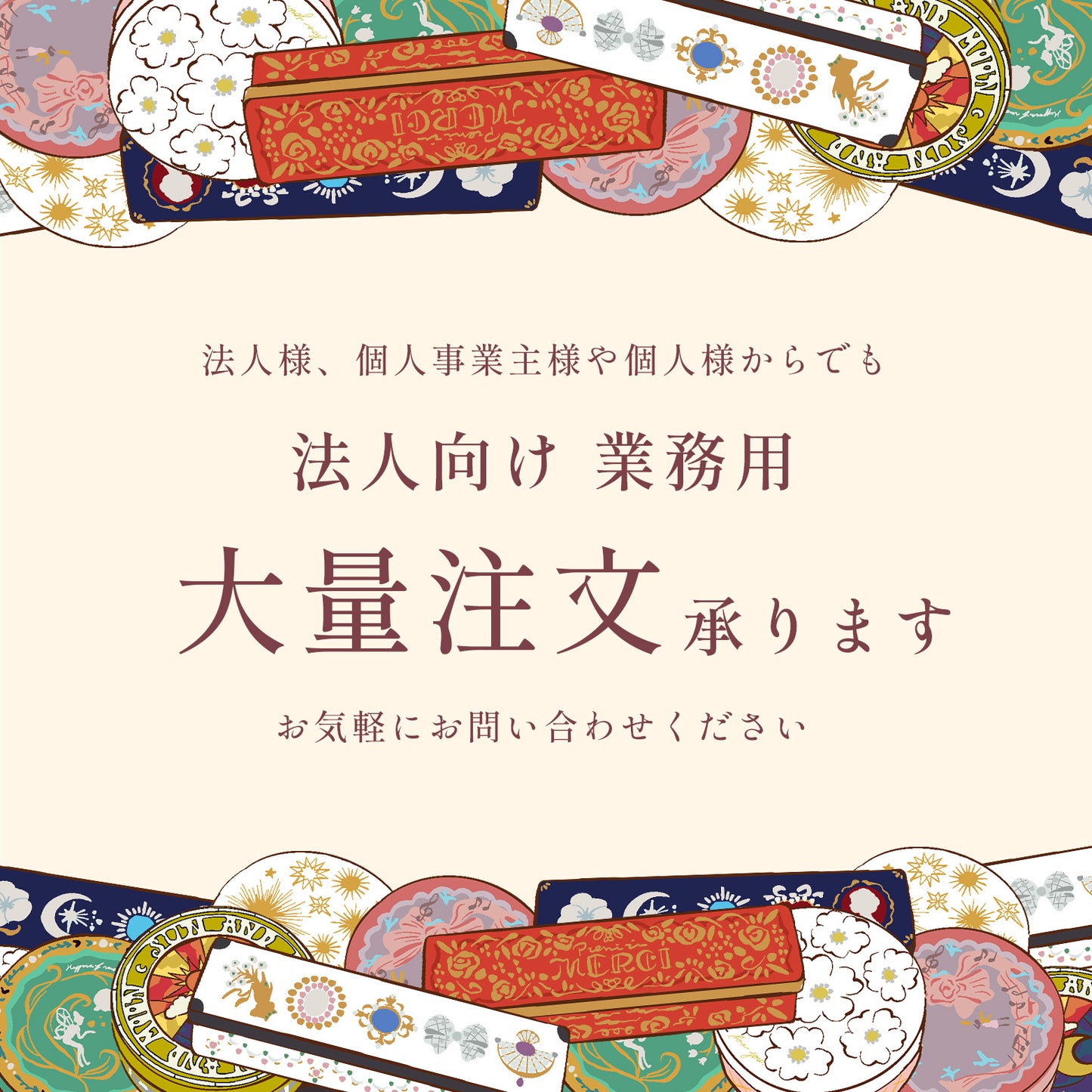 大量注文や業務用におすすめ