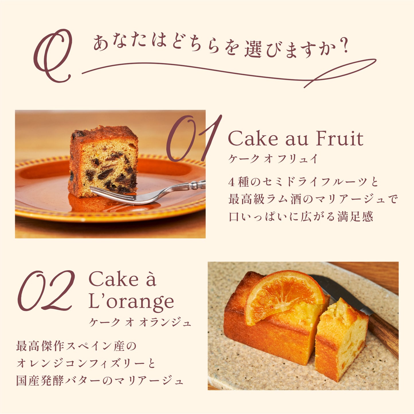 パウンドケーク　ケークオ オ ランジュ／ケーク オ フリュイ