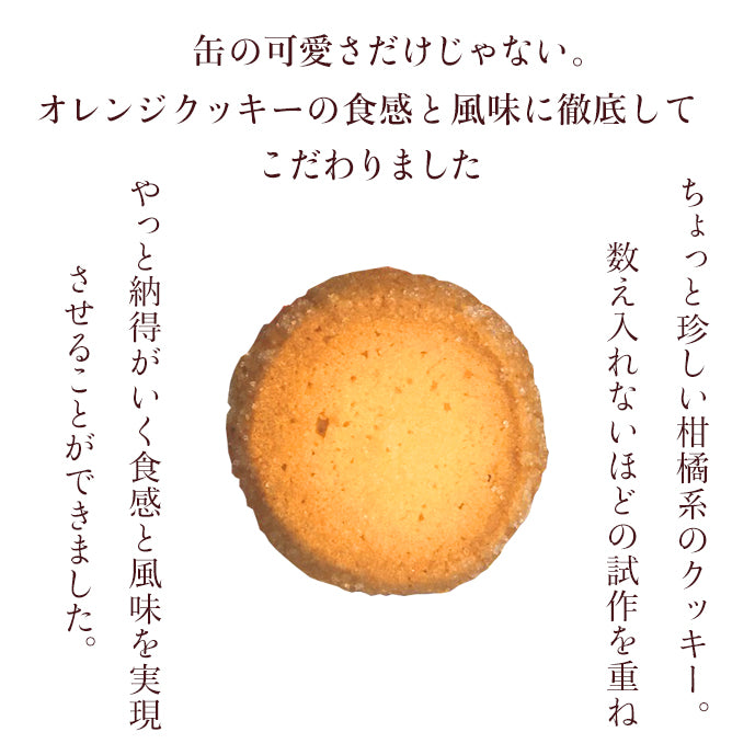 サンムーンオレンジ (プチギフト/サブレオランジュ) ★4個以上で送料無料★ クッキー缶