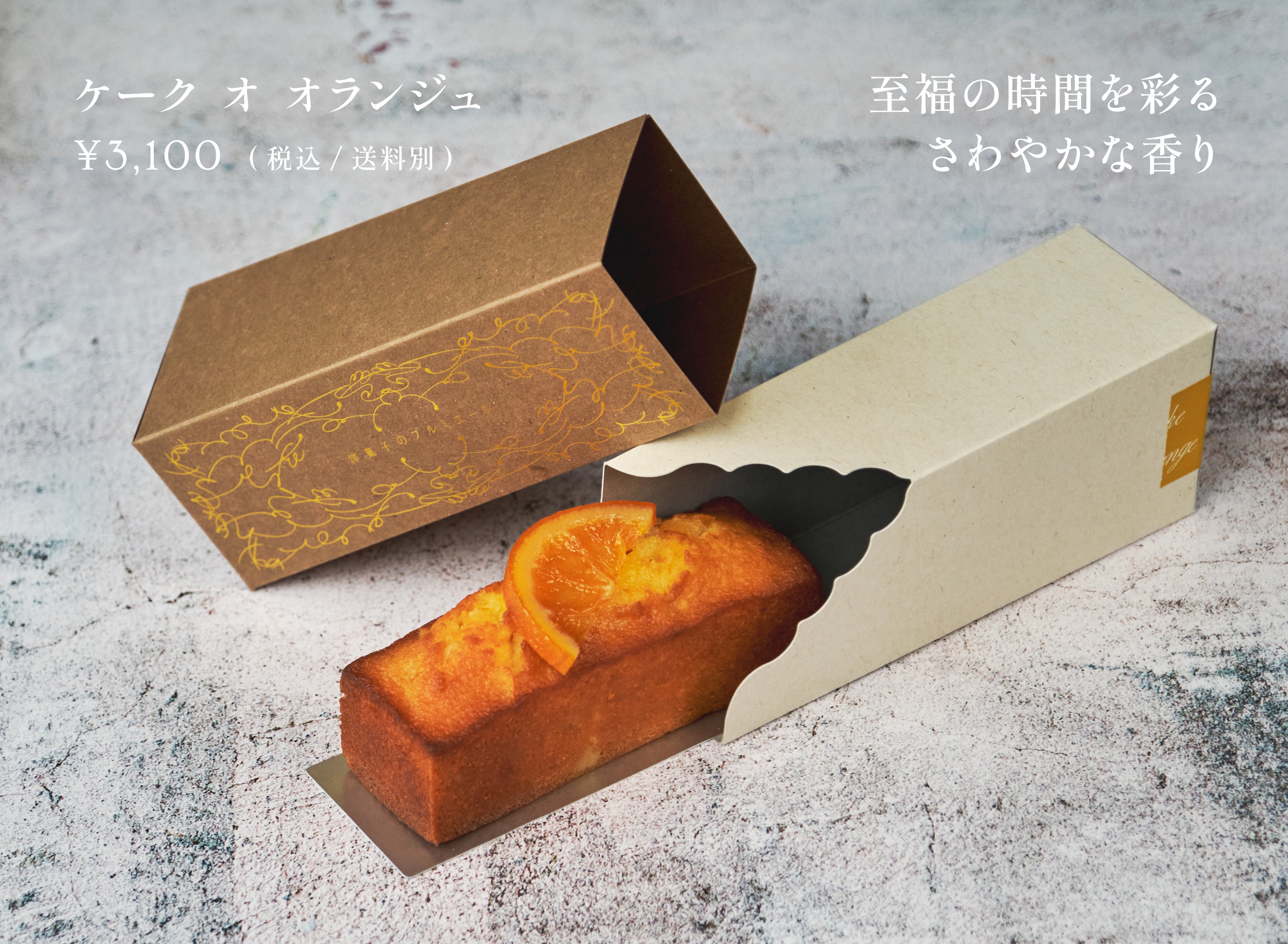 ケークオオランジュ ¥3,100(税込 / 送料別)